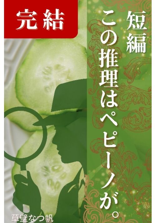 この推理はペピーノが。【短編・完結】