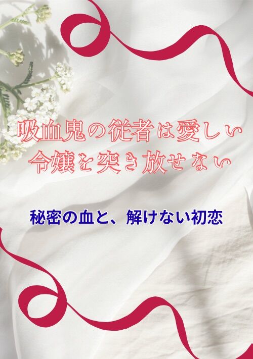 吸血鬼の従者は愛しい令嬢を突き放せない〜秘密の血と解けない初恋