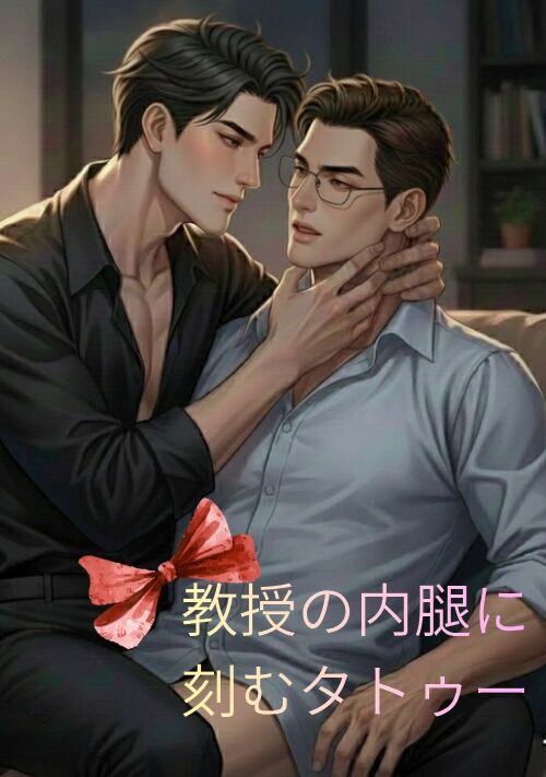 教授の内腿に刻むタトゥー