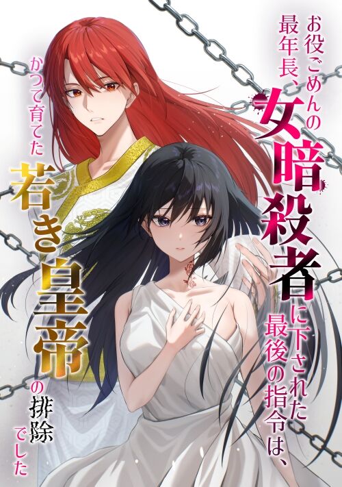 【R18】お役ごめんの最年長、女暗殺者に下された最後の指令は、かつて育てた若き皇帝の排除でした