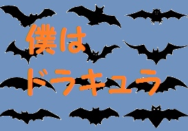 僕はドラキュラ