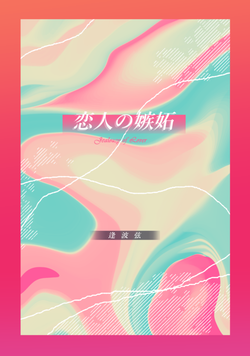 恋人の嫉妬