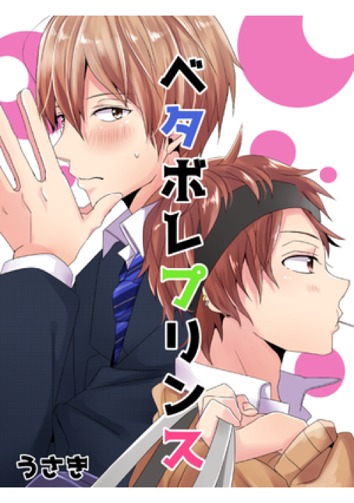 ベタボレプリンス