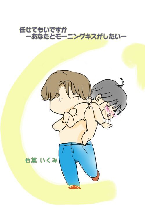 【4ｺﾏ Ver.】任せてもいいですかーあなたとモーニングキスがしたいー 