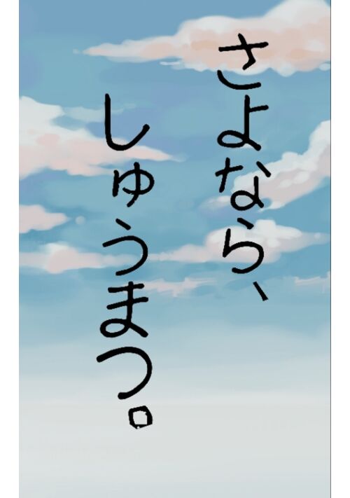 さよなら、しゅうまつ。