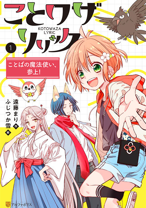 『ことワザリリック　ことばの魔法使い、参上！』（遠藤まり） 表紙