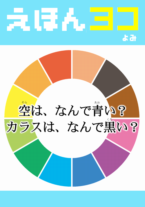 【絵本】空はなんで青い?　カラスはなんで黒い?