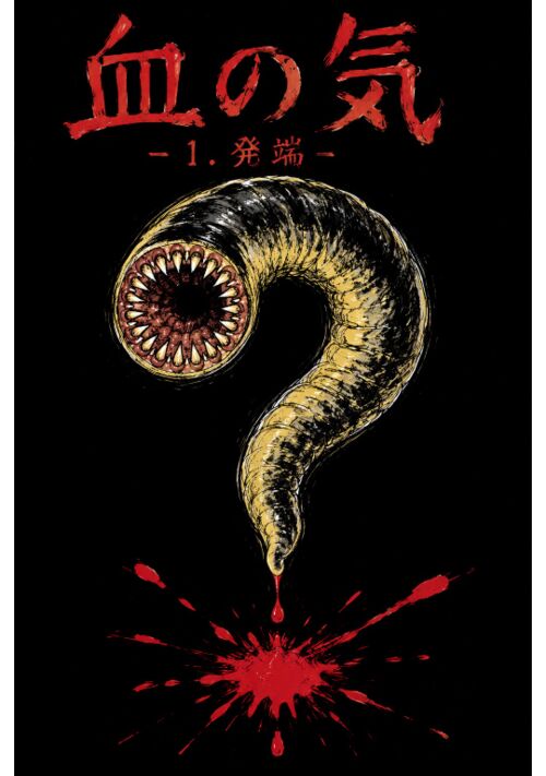 血の気　ー１．発端ー