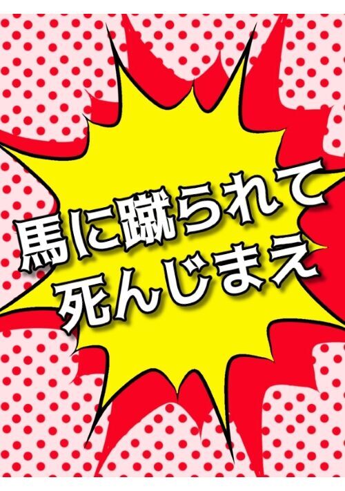 馬に蹴られて死んじまえ