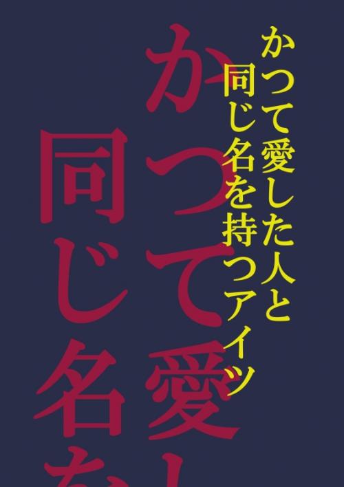 かつて愛した人と同じ名を持つアイツ