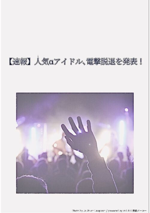 【速報】人気αアイドル､電撃脱退を発表！
