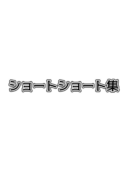 ショートショート集