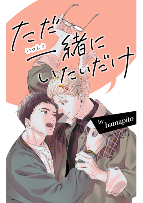 『ただ一緒にいたいだけ』（hamapito） 表紙
