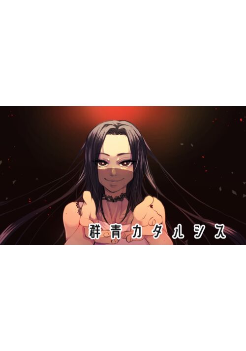 【完結】群青カタルシス