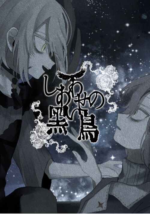 『しあわせの黑い鳥』（日向 ひなの） 表紙