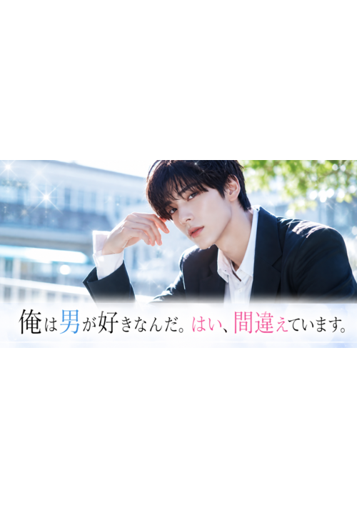 俺は男が好きなんだ。はい、間違えています。