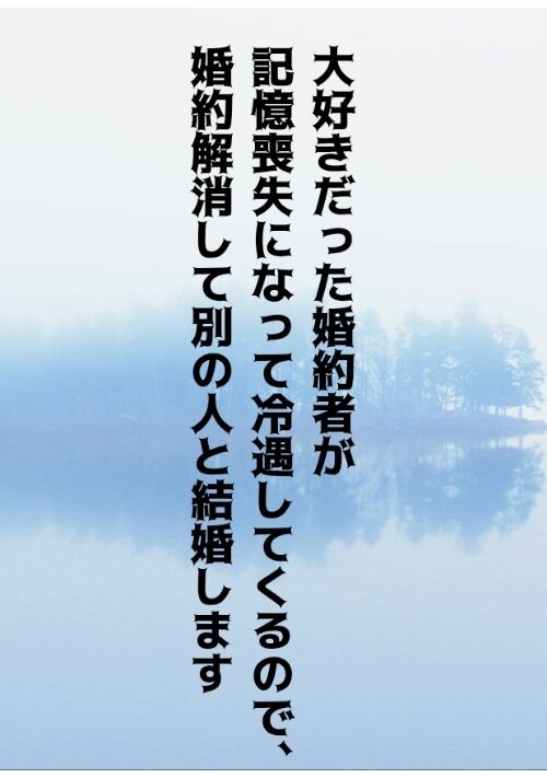 大好きだった婚約者が記憶喪失になって冷遇してくるので、婚約解消して別の人と結婚します 表紙