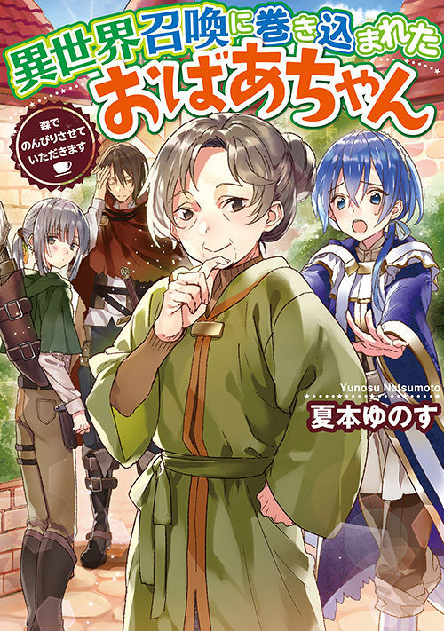 異世界召喚に巻き込まれたおばあちゃん ファンタジー小説 小説投稿サイトのアルファポリス