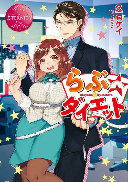 らぶ☆ダイエット