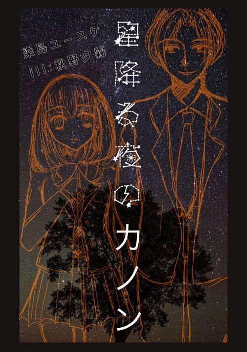 星降る夜のカノン 画家の卵が 天才ヴァイオリニストと恋に落ちるまで キャラ文芸小説 小説投稿サイトのアルファポリス