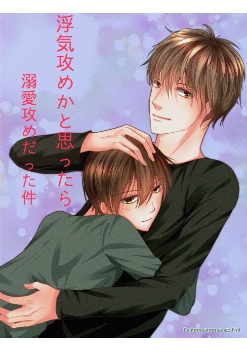 浮気攻めだと思ったら溺愛攻めだった件