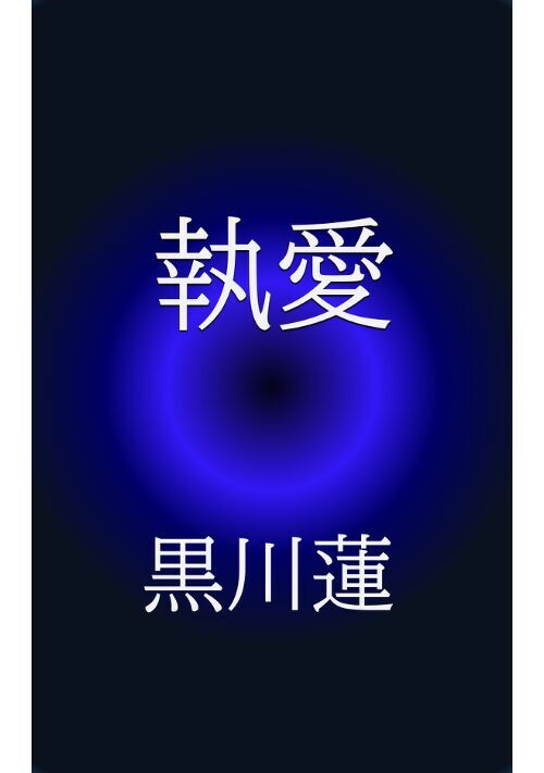 【BL小説短編集】『執愛』『親友と予行練習』