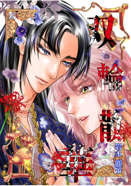 【完結】双輪散華─そうりんさんげ─【岩本 麗子/復帰 初期短編②】