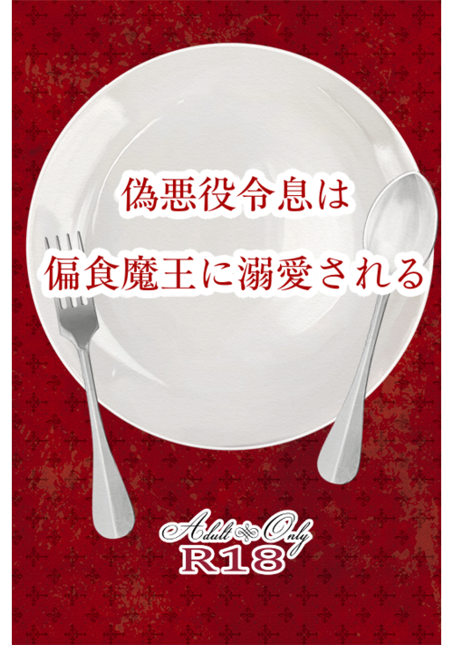 偽悪役令息は偏食魔王に溺愛される