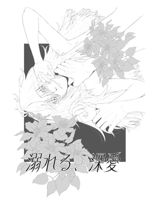 溺れる､深愛