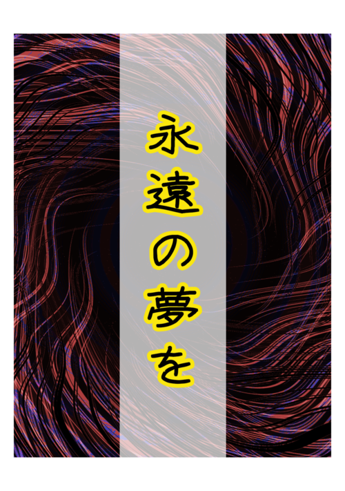 永遠の夢を