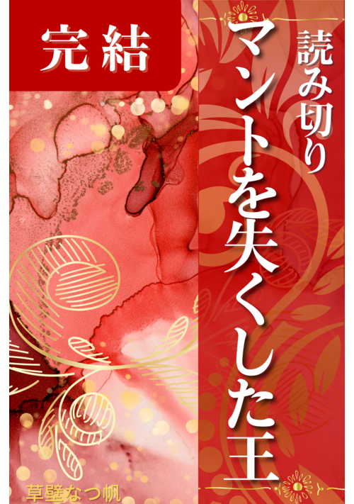 『マントを失くした王【読み切り•創作神話】』（草壁なつ帆） 表紙
