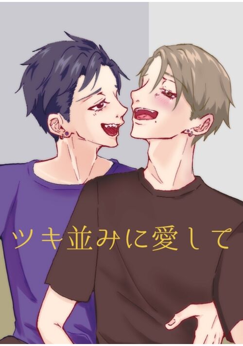 ツキ並みに愛して