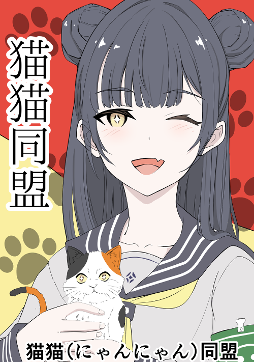 猫猫（にゃんにゃん）同盟