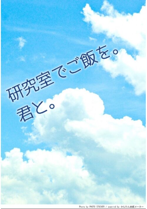研究室でご飯を。君と。