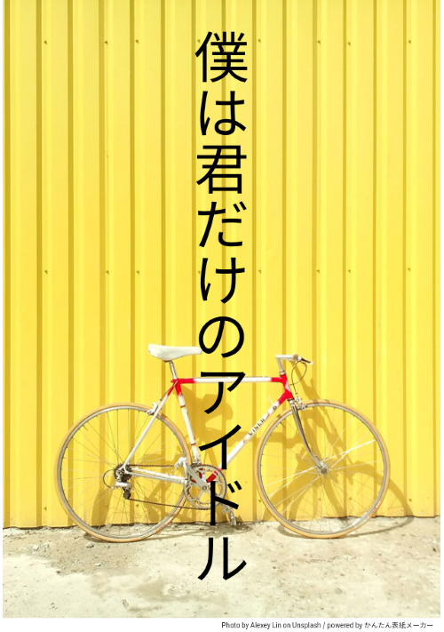 僕は君だけのアイドル