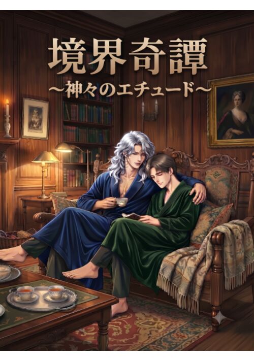 境界奇譚～神々のエチュード【改訂版】