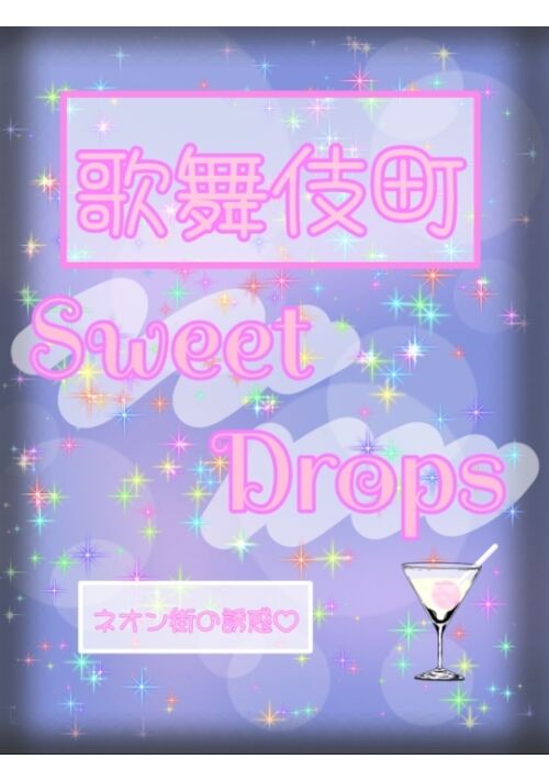 歌舞伎町Sweet Drops♡