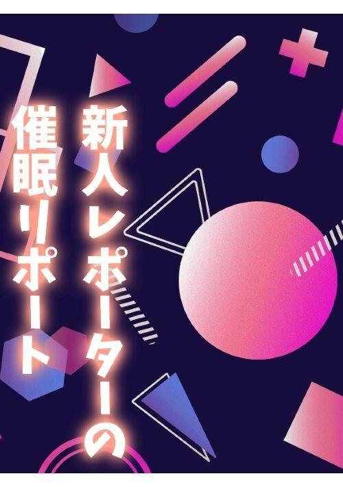 新人レポーターの催眠リポート