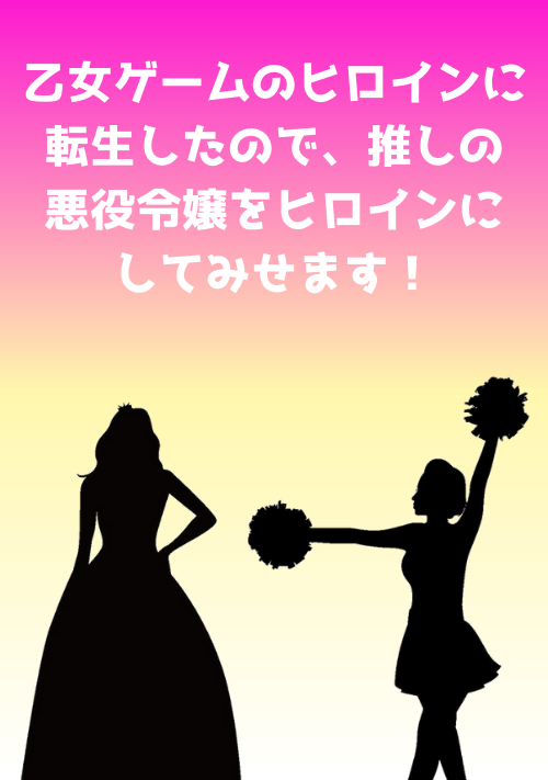 乙女ゲームのヒロインに転生したので、推しの悪役令嬢をヒロインにしてみせます！
