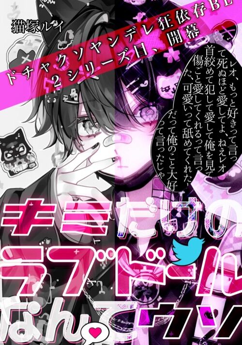 『キミだけのラブドールなんてウソ２』（猫塚ルイ） 表紙