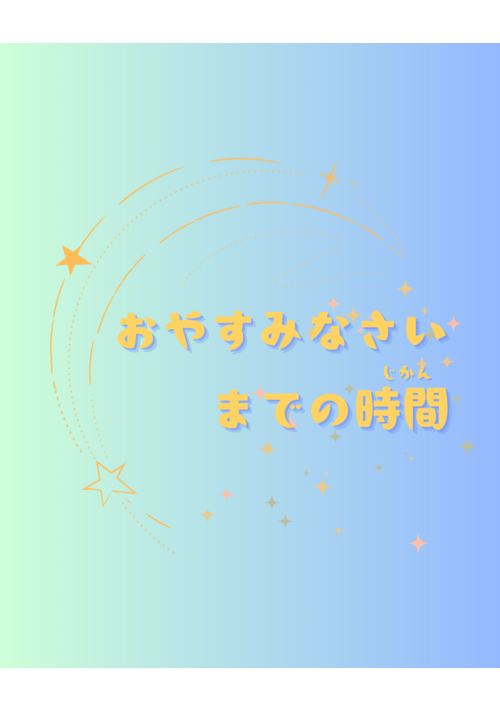 おやすみなさいまでの時間