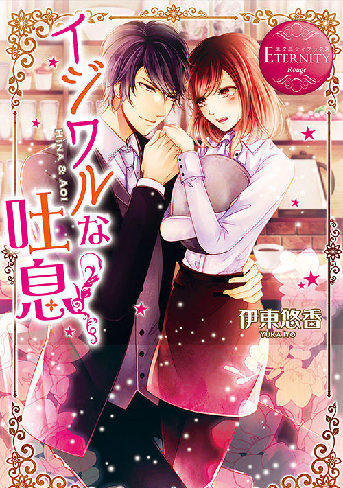 イジワルな吐息