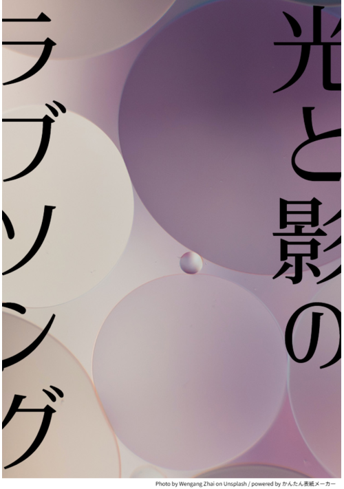 光と影のラブソング