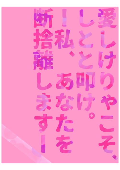 愛しけりゃこそ、しとと叩け。—私、あなたを断捨離します—