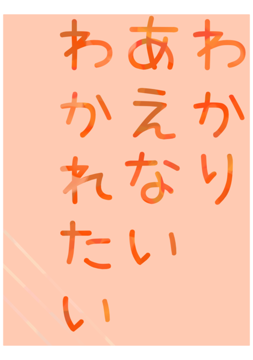 『わかりあえない、わかれたい・14』（茜琉ぴーたん） 表紙