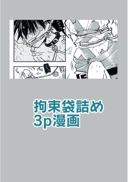 拘束袋詰め3p漫画