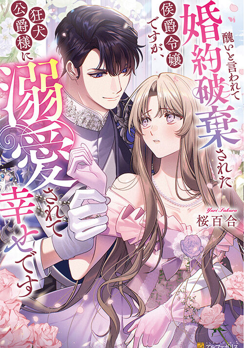 醜いと言われて婚約破棄された侯爵令嬢ですが、狂犬公爵様に溺愛されて幸せです