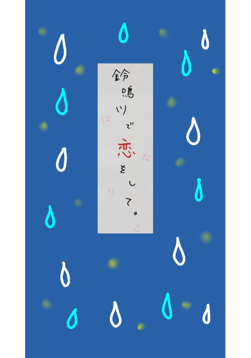 鈴鳴川で恋をして
