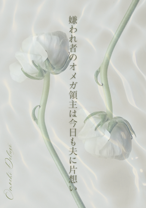 嫌われ者のオメガ領主は今日も夫に片想い