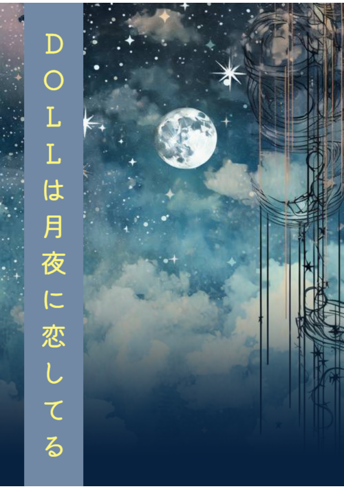 DOLLは月夜に恋してる